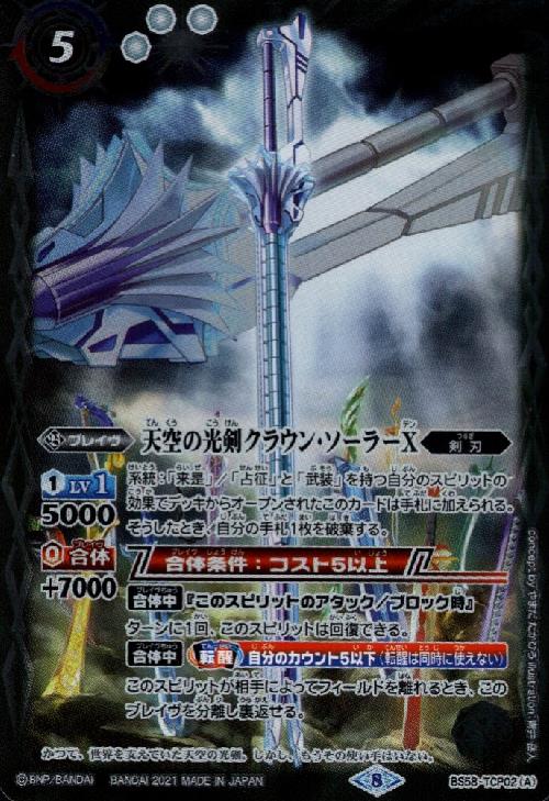 天空の光剣クラウン・ソーラーX/クラウン・ソーラーX-転醒化身-【CP 