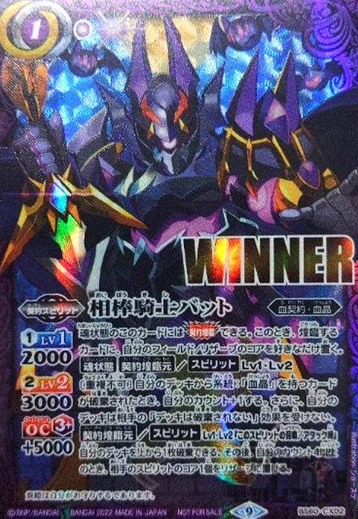相棒騎士バット【契約X・WINNER】【BS60-CX02】 | 【トレカショップ 竜