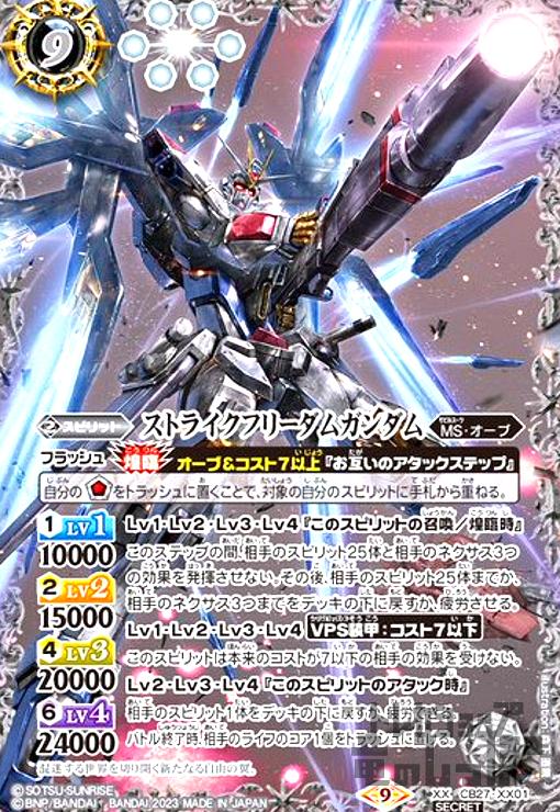 バトルスピリッツ　ストライクフリーダムガンダム　シークレット②