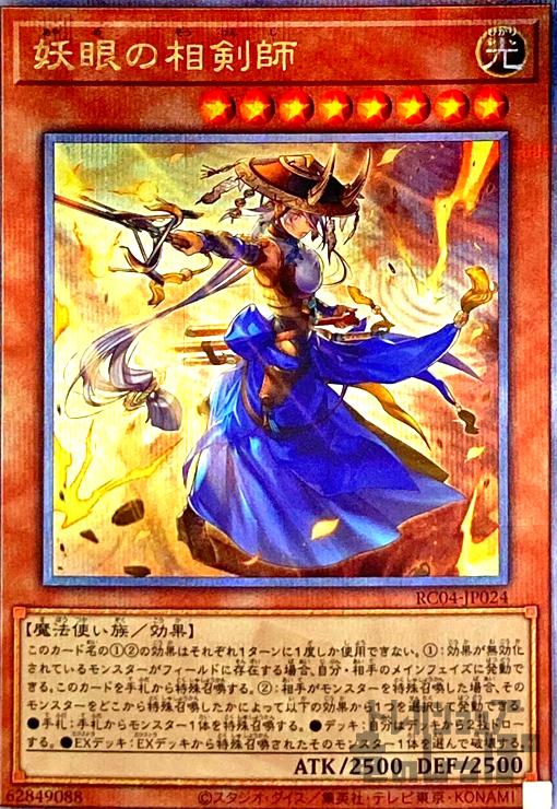 品質一番の 遊戯王レアコレ 25thクオシク 妖眼の相剣師 ダウナード 