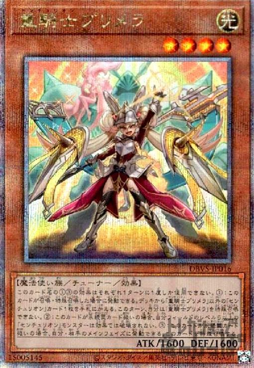 重騎士プリメラ    遊戯王