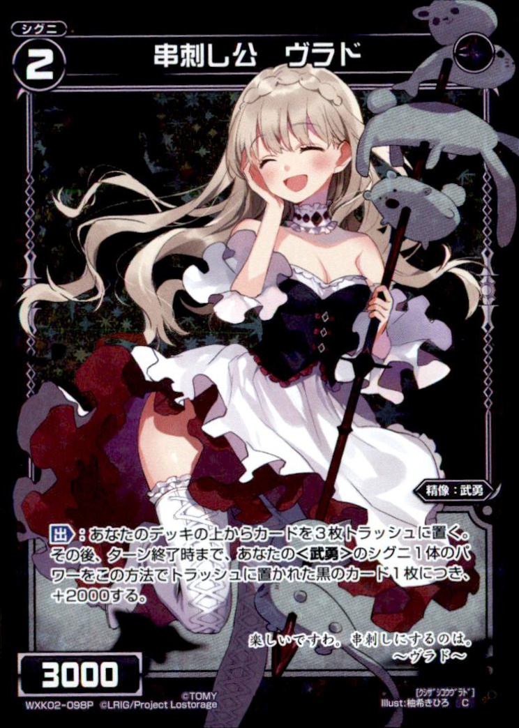 C 串刺し公ヴラド Wxk02 098p パラレル トレカショップ 竜のしっぽ Tcgの通販ショップ