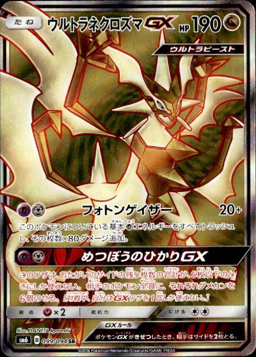 Sr ウルトラネクロズマgx トレカショップ 竜のしっぽ Tcgの通販ショップ