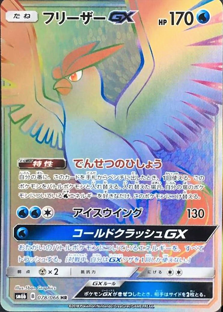 Pokemon TCG - SM6b - 014/066 (RR) - Articuno GX