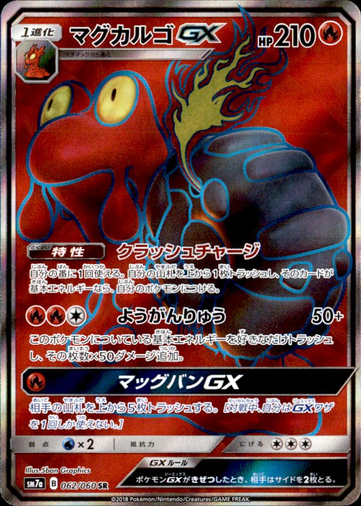 Sr マグカルゴgx トレカショップ 竜のしっぽ Tcgの通販ショップ