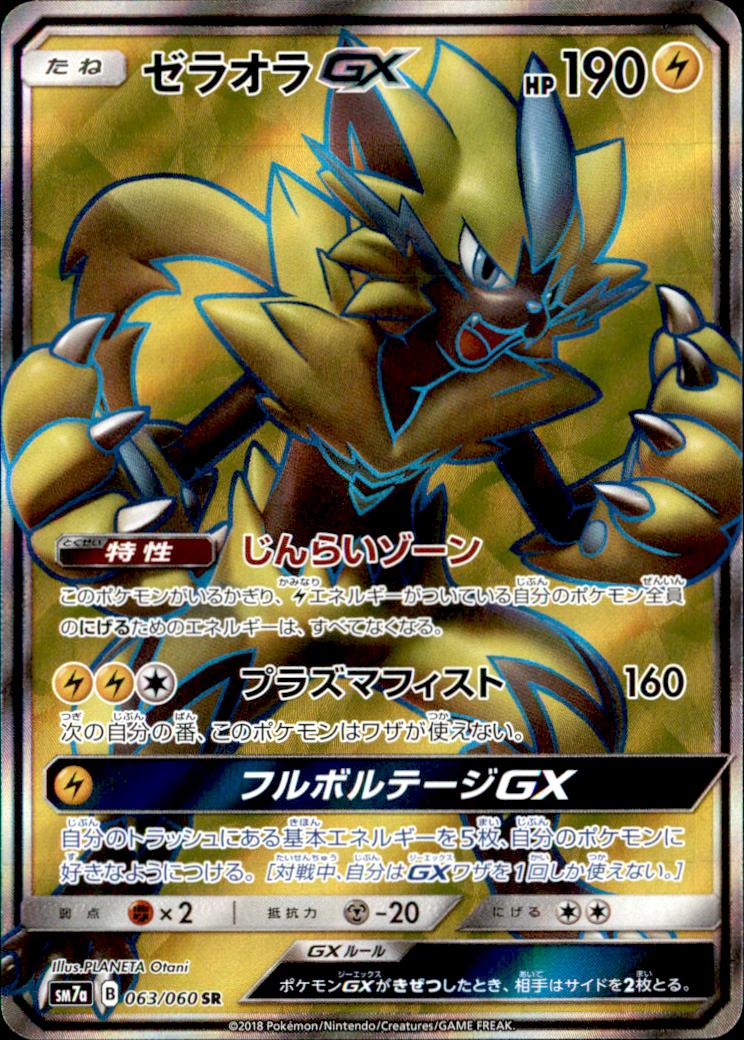 SR】ゼラオラGX | 【トレカショップ 竜のしっぽ】TCGの通販ショップ