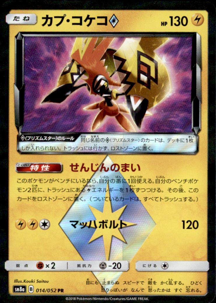 カプコケコ 014 052 Pr トレカショップ 竜のしっぽ Tcgの通販ショップ