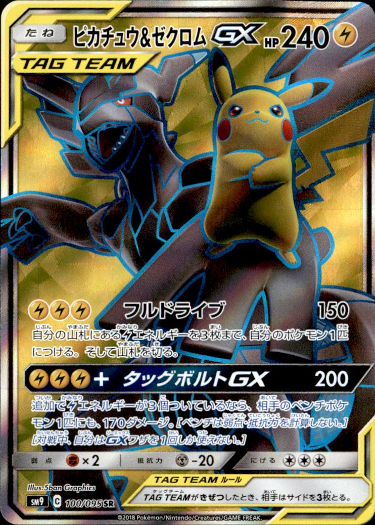 100-095 SR】ピカチュウ&ゼクロムGX | 【トレカショップ 竜のしっぽ ...