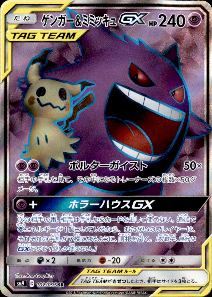 102 095 Sr ゲンガー ミミッキュgx トレカショップ 竜のしっぽ Tcgの通販ショップ