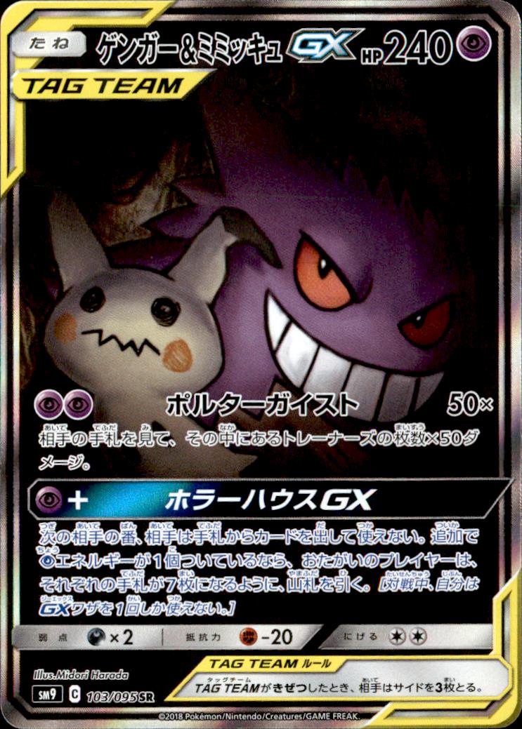 ゲンガー\u0026ミミッキュ gx sr タッグチーム ポケモンカード tic