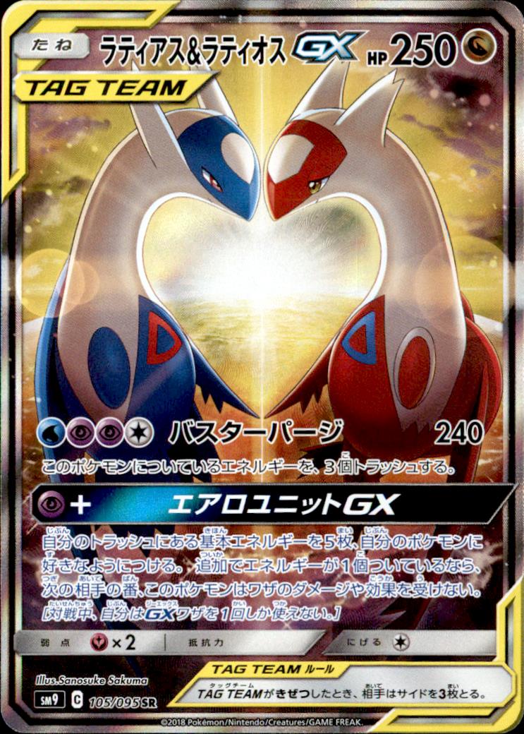 ポケモンカード ラティアス＆ラティオス GX SA 【訳あり】