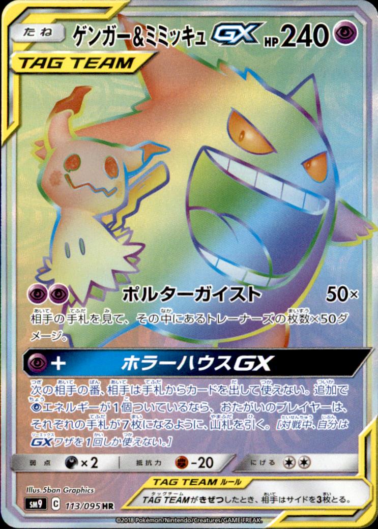 113 095 Hr ゲンガー ミミッキュgx トレカショップ 竜のしっぽ Tcgの通販ショップ