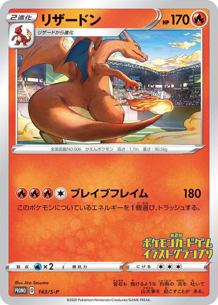 リザードン 143 S P トレカショップ 竜のしっぽ Tcgの通販ショップ