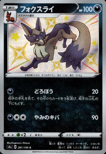 フォクスライ 281 190 S トレカショップ 竜のしっぽ Tcgの通販ショップ