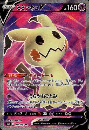 ミミッキュv 073 070 Sr トレカショップ 竜のしっぽ Tcgの通販ショップ