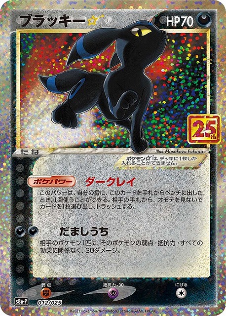 ブラッキー25th プロモ　色違い　ポケカ　ポケモンカード　ブイズ