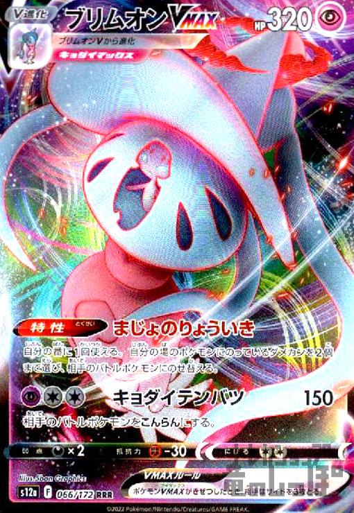 ブリムオンVMAX【066・172 RRR】 | 【トレカショップ 竜のしっぽ】TCG 