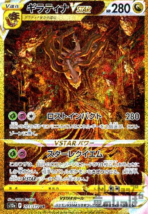 ギラティナVSTAR【261・172 UR】 | 【トレカショップ 竜のしっぽ】TCG