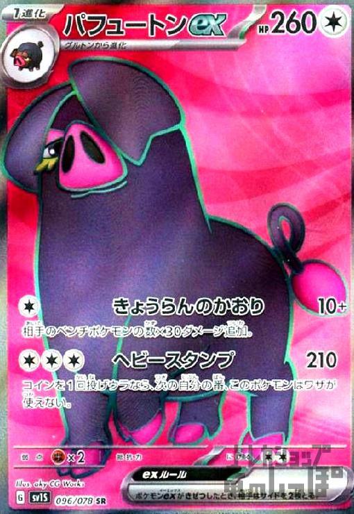 パフュートンex【096・078 SR】 | 【トレカショップ 竜のしっぽ】TCGの 