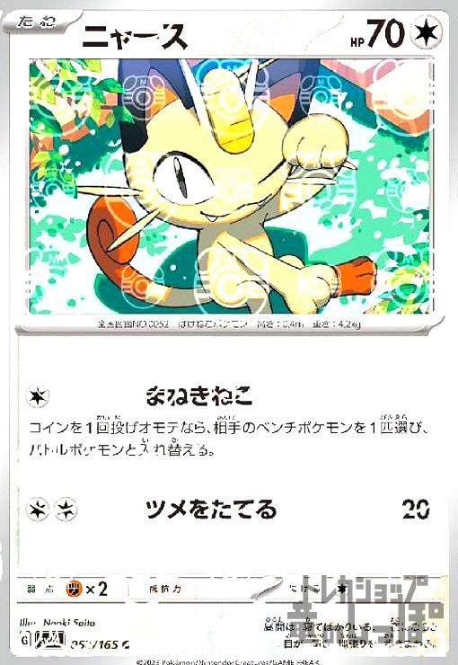 ニャース【052・165】【ミラー・マスターボール】 【トレカショップ 竜のしっぽ】TCGの通販ショップ
