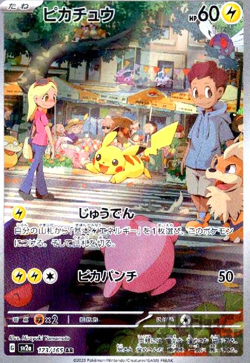 ピカチュウ【173・165 AR】 | 【トレカショップ 竜のしっぽ】TCGの通販 