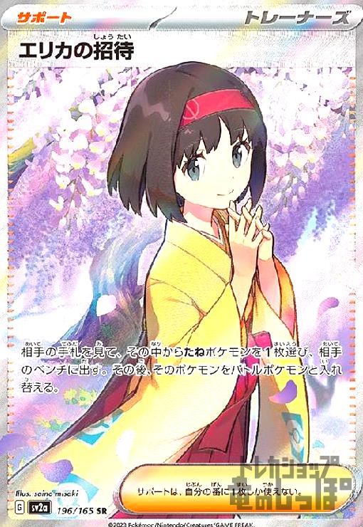 エリカの招待【196・165 SR】 | 【トレカショップ 竜のしっぽ】TCGの 