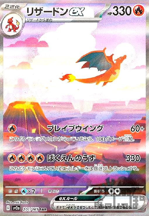 リザードンex【201・165 SAR】 | 【トレカショップ 竜のしっぽ】TCGの 