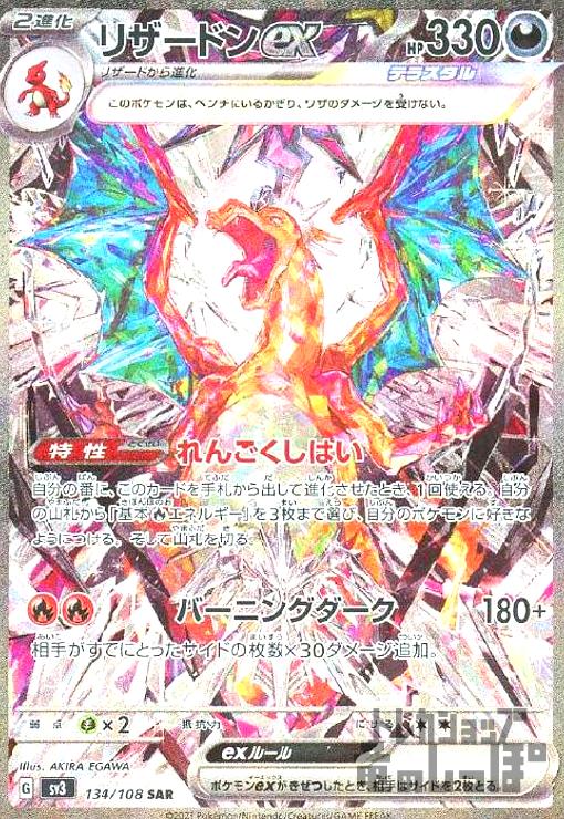 リザードンex【134・108 SAR】 | 【トレカショップ 竜のしっぽ】TCGの