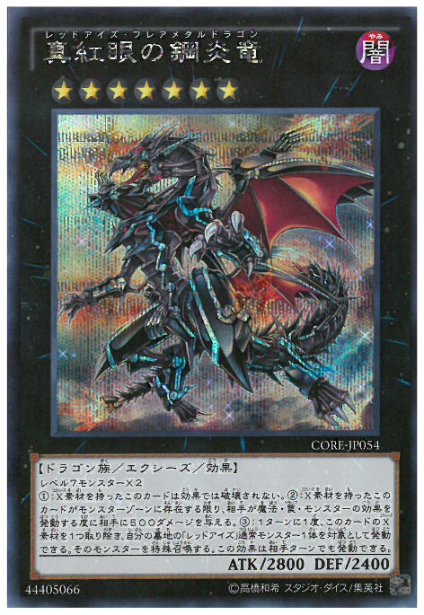 シークレット 真紅眼の鋼炎竜 トレカショップ 竜のしっぽ Tcgの