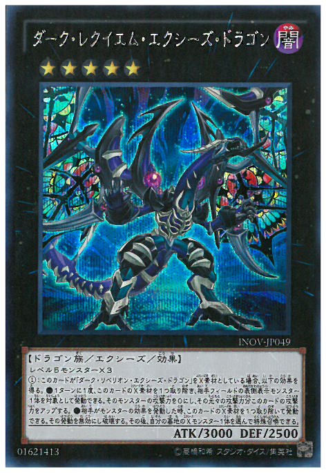 シークレット ダーク レクイエム エクシーズ ドラゴン トレカショップ 竜のしっぽ Tcgの通販ショップ