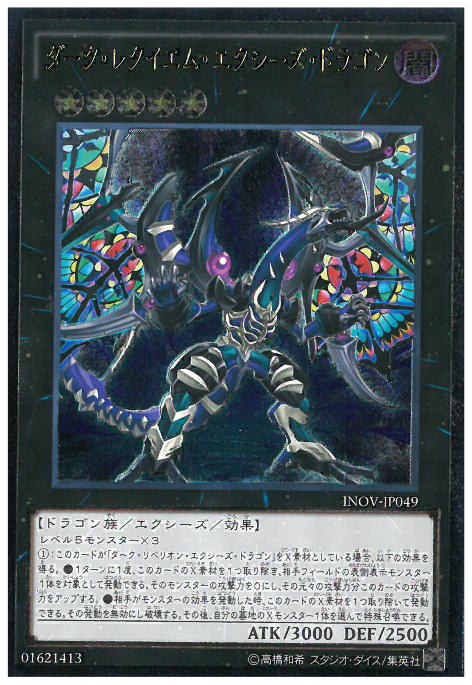 アルティメット ダーク レクイエム エクシーズ ドラゴン トレカショップ 竜のしっぽ Tcgの通販ショップ