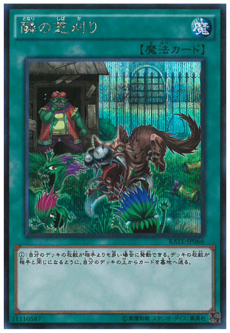 シークレット】隣の芝刈り | 【トレカショップ 竜のしっぽ】TCGの通販 
