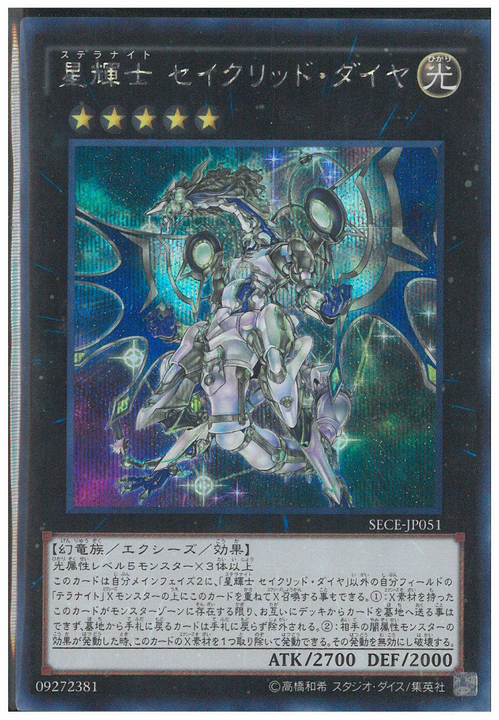 70％OFF】 遊戯王 星輝士 セイクリッドダイヤ アジア シークレット 
